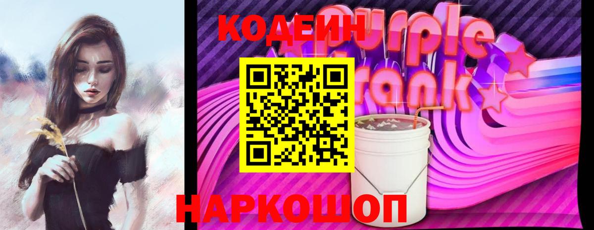 Партизанск  Кодеиновый сироп Lean напиток Lean (лин)  Вход с VPN  где купить наркотик  Кодеин Purple Drank 